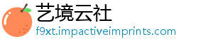 艺境云社